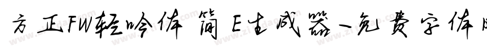 方正FW轻吟体 简 E生成器字体转换